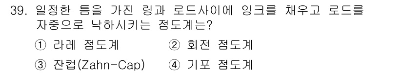 인쇄설계기사 2015년 39번 - 정답 '1'인 라레 점도계는 일정한 튜브를 가진 링과 로드 사이에 잉크를... 에 관한 핵심 기출문제