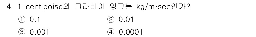 인쇄설계기사 2015년 4번 - 1 centipoise는 0.001 kg/(m·sec)로 정의됩니다. 이... 에 관한 핵심 기출문제