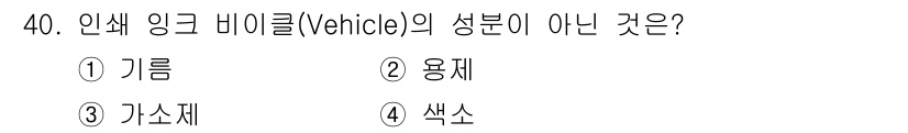 인쇄설계기사 2015년 40번 - 인쇄 링크 비클의 성분 중 '색소'는 주로 잉크의 색을 결정하는 물질로,... 에 관한 핵심 기출문제
