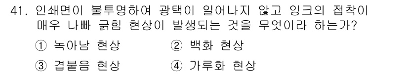 인쇄설계기사 2015년 41번 - 두 번째 선택지인 '백화 현상'이 정답인 이유는, 인쇄물에서 광택이 일어... 에 관한 핵심 기출문제