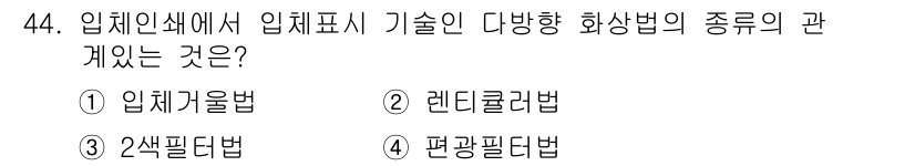 인쇄설계기사 2015년 44번 - 입체인쇄에서 입체표시 기술인 렌티큘러법은 이미지를 다각도로 표현할 수 있... 에 관한 핵심 기출문제