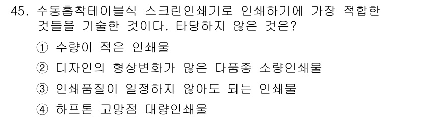 인쇄설계기사 2015년 45번 - 하프톤 고망점 대량인쇄물은 수동흡착테이블식 스크린인쇄기로 인쇄하기에 부적... 에 관한 핵심 기출문제