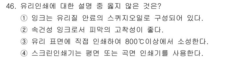 인쇄설계기사 2015년 46번 - 정답은 '3'입니다. 유리 인쇄는 보통 800도 이하의 온도에서 이루어지... 에 관한 핵심 기출문제