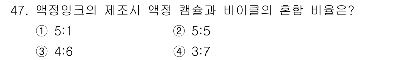 인쇄설계기사 2015년 47번 - 액정잉크의 제조 시 액정 캘슐과 비이클의 혼합 비율은 일반적으로 4:6 ... 에 관한 핵심 기출문제