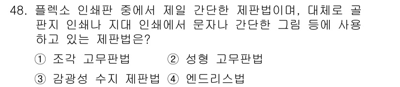 인쇄설계기사 2015년 48번 - 문제에서 요구하는 제판법은 '대체로 골판지 인쇄나 지대 인쇄에서 관련된 ... 에 관한 핵심 기출문제