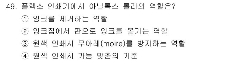인쇄설계기사 2015년 49번 - 아닐록스 롤러는 잉크의 도포를 균일하게 하고, 필요한 양을 조절하여 종이... 에 관한 핵심 기출문제