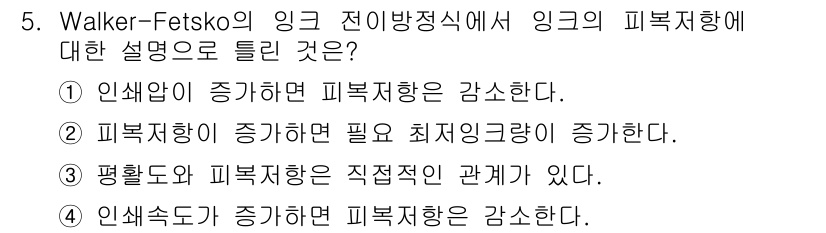 인쇄설계기사 2015년 5번 - Walker-Fetsko의 잉크 전이방정식에 따르면, 잉크의 점도가 증가... 에 관한 핵심 기출문제