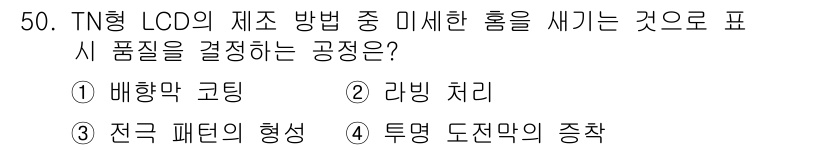 인쇄설계기사 2015년 50번 - TN형 LCD의 제조 과정에서 미세한 홈을 새기는 것은 '배향막 코팅' ... 에 관한 핵심 기출문제