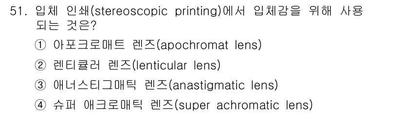 인쇄설계기사 2015년 51번 - 입체 인쇄(stereoscopic printing)에서는 물체의 깊이감을... 에 관한 핵심 기출문제