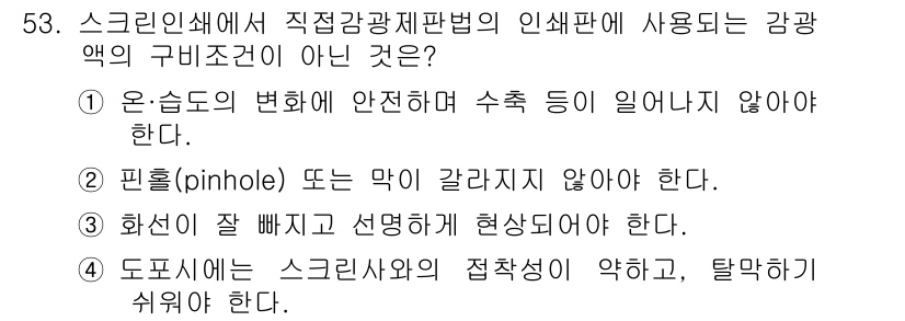 인쇄설계기사 2015년 53번 - 정답은 '4'입니다. 도포시에 스크린사와의 접착성이 약하고 탈막하기 쉬워... 에 관한 핵심 기출문제