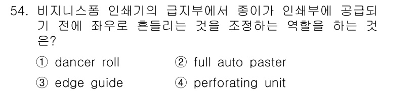 인쇄설계기사 2015년 54번 - '에지 가이드(edge guide)'는 인쇄기에서 종이가 정확히 위치하도... 에 관한 핵심 기출문제
