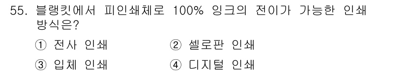 인쇄설계기사 2015년 55번 - '4. 디지털 인쇄'가 정답인 이유는 디지털 인쇄가 고해상도로 세밀한 색... 에 관한 핵심 기출문제