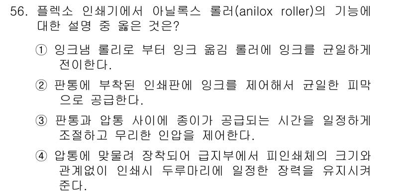 인쇄설계기사 2015년 56번 - 정답 '2'는 아닐록스 롤러의 주요 기능을 정확히 설명합니다. 아닐록스 ... 에 관한 핵심 기출문제