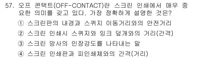 인쇄설계기사 2015년 57번 - 오프 컨택트(OFF-CONTACT)는 스크린 인쇄에서 인쇄판과 스크리지 ... 에 관한 핵심 기출문제