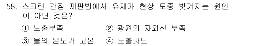 인쇄설계기사 2015년 58번 - 이 문제에서 '유제가 현상 도중 벗겨지는 원인'에 해당하지 않는 것은 '... 에 관한 핵심 기출문제
