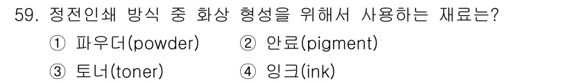 인쇄설계기사 2015년 59번 - 정전인쇄 방식에서는 인쇄할 이미지를 형성하기 위해 토너(tone)가 사용... 에 관한 핵심 기출문제