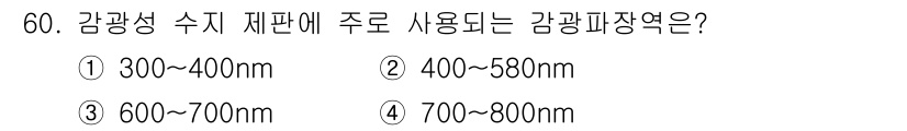 인쇄설계기사 2015년 60번 - 감광성 수지 제판에 주로 사용되는 감광파장은 300~400nm입니다. 이... 에 관한 핵심 기출문제