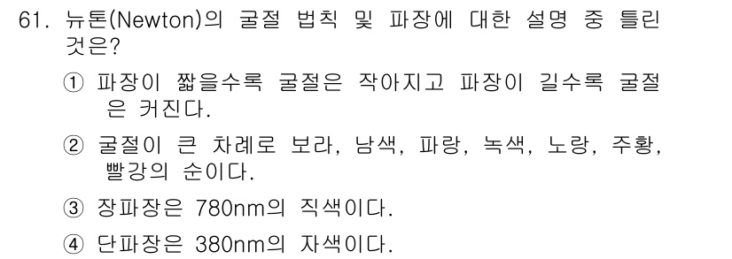 인쇄설계기사 2015년 61번 - 뉴턴의 색상 이론에 따르면, 파장의 길이에 따라 색이 결정됩니다. 가장 ... 에 관한 핵심 기출문제