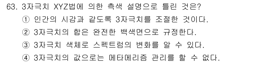 인쇄설계기사 2015년 63번 - 3D 색체 XYZ법은 색을 정의하는 표준 방법으로, 모든 색은 이 색 공... 에 관한 핵심 기출문제