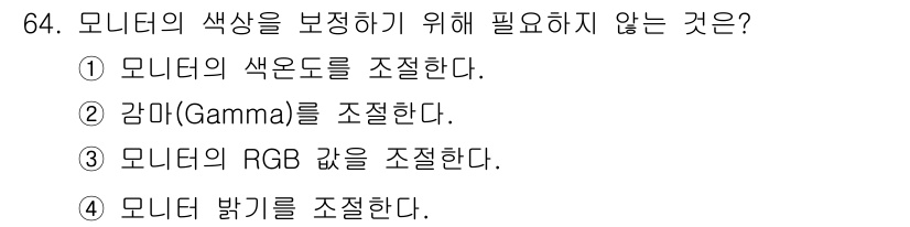 인쇄설계기사 2015년 64번 - 모니터의 색상을 보정하기 위해서는 주로 색온도, 감마, RGB 값을 조정... 에 관한 핵심 기출문제