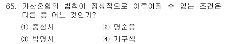 인쇄설계기사 2015년 65번 - 문제에서 가산혼합의 법칙이 적용될 수 없는 경우를 묻고 있습니다. '박명... 에 관한 핵심 기출문제