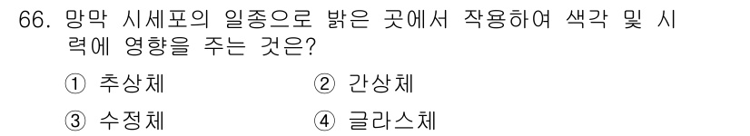 인쇄설계기사 2015년 66번 - 주어진 질문에서 '망막 시세포의 일종으로 밝은 곳에서 작용하여 색각 및 ... 에 관한 핵심 기출문제