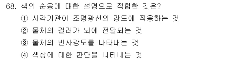 인쇄설계기사 2015년 68번 - 색의 순응은 시각기관이 주변 조명에 영향을 받아 색상이 다르게 인식되는 ... 에 관한 핵심 기출문제