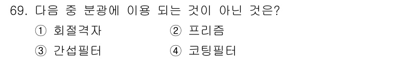 인쇄설계기사 2015년 69번 - 문제에서 요구하는 '분광에 사용되지 않는 것'은 특정 장치나 필터를 식별... 에 관한 핵심 기출문제