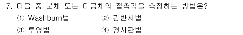 인쇄설계기사 2015년 7번 - Washburn법은 다공체의 접촉각을 측정하는 데 적합한 방법입니다. 이... 에 관한 핵심 기출문제