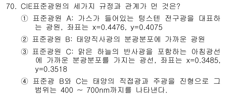 인쇄설계기사 2015년 70번 - 이 문제에서 CIE 표준광원의 세 가지 규정은 서로 다른 조명의 스펙트럼... 에 관한 핵심 기출문제