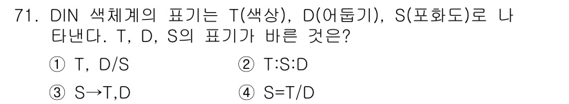 인쇄설계기사 2015년 71번 - DIN 색체계에서 T는 색상(Tone), D는 어둡기(Darkness),... 에 관한 핵심 기출문제