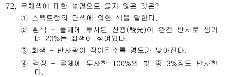 인쇄설계기사 2015년 72번 - 무채색은 기본적으로 흰색, 검은색, 회색과 같은 색상으로, 색의 스펙트럼... 에 관한 핵심 기출문제