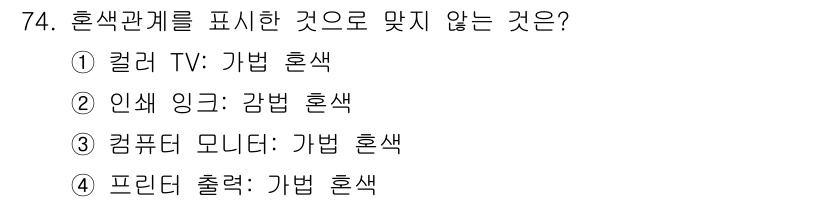 인쇄설계기사 2015년 74번 - 프린터 출력은 일반적으로 가법 혼색을 사용하지 않으며, CMYK(시안, ... 에 관한 핵심 기출문제