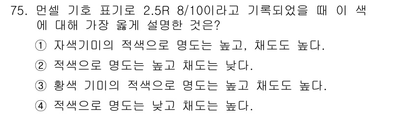 인쇄설계기사 2015년 75번 - 주어진 문제에서 '색의 기호 표기'는 색의 채도와 명도를 나타냅니다. 2... 에 관한 핵심 기출문제