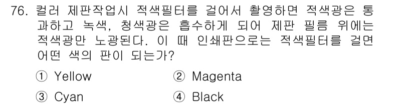 인쇄설계기사 2015년 76번 - 문제에서 인쇄 과정에서 적색 필터를 거쳤을 때, 적색광은 통과하고 녹색과... 에 관한 핵심 기출문제