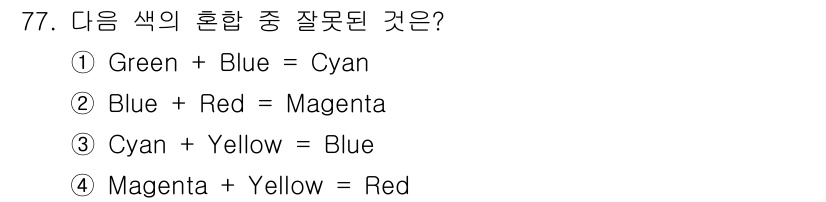 인쇄설계기사 2015년 77번 - Cyan은 Blue와 Yellow의 혼합으로 생성됩니다. 따라서 "Cya... 에 관한 핵심 기출문제