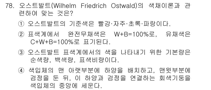 인쇄설계기사 2015년 78번 - 오스트발트의 색채 이론에서 색을 나타내기 위한 기본량은 순색량, 백색량,... 에 관한 핵심 기출문제