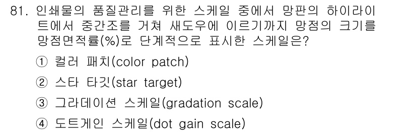 인쇄설계기사 2015년 81번 - 정답이 '3'인 이유는 "그라데이션 스케일(gradation scale)... 에 관한 핵심 기출문제