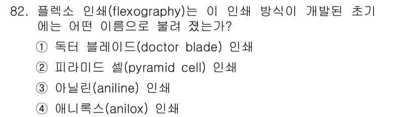 인쇄설계기사 2015년 82번 - 정답이 '3'인 이유는 아닐린(aniline) 인쇄가 플렉소 인쇄의 초기... 에 관한 핵심 기출문제