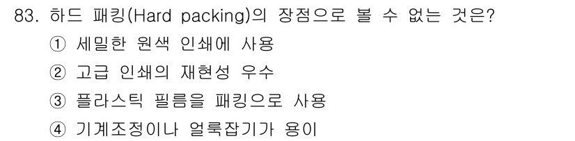 인쇄설계기사 2015년 83번 - 하드 패킹(Hard packing)의 장점 중 하나는 플라스틱 필름을 사... 에 관한 핵심 기출문제