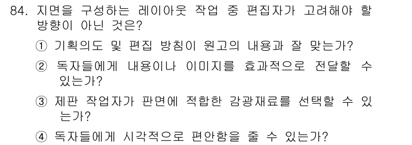인쇄설계기사 2015년 84번 - 정답인 '3'번은 제판 작업에서 감광재료 선택은 편집자가 고려해야 할 사... 에 관한 핵심 기출문제