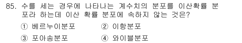 인쇄설계기사 2015년 85번 - 이 문제에서 정답인 '4'는 와이블 분포입니다. 와이블 분포는 주로 신뢰... 에 관한 핵심 기출문제