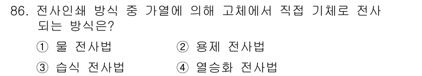 인쇄설계기사 2015년 86번 - 열승화 전사법은 고체에서 직접 기체로 전환되는 과정을 이용한 전사 방식입... 에 관한 핵심 기출문제