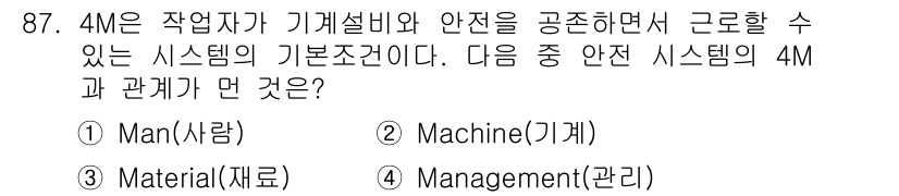 인쇄설계기사 2015년 87번 - 정답인 '3' Material(재료)는 안전 시스템의 4M 중 하나로, ... 에 관한 핵심 기출문제