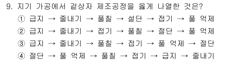 인쇄설계기사 2015년 9번 - 주어진 보기들에서 '갑지'와 '슬레이트'의 순서를 고려할 때, 각 단계에... 에 관한 핵심 기출문제