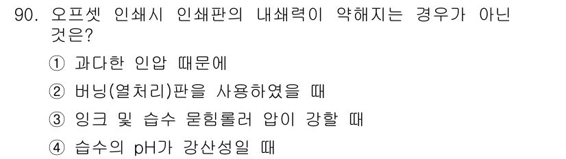 인쇄설계기사 2015년 90번 - 정답 '2'인 이유는, 버닝(열처리) 판을 사용할 때는 인쇄판의 내세력에... 에 관한 핵심 기출문제