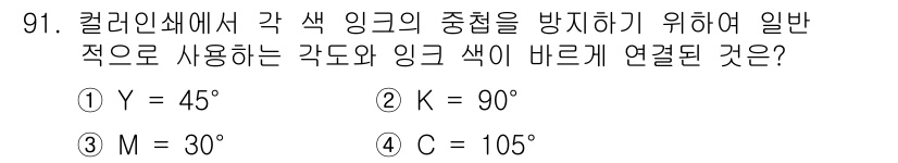 인쇄설계기사 2015년 91번 - 칼라링크에서 각 색 잉크의 중첩을 방지하기 위해서는 상호 보완적인 색상 ... 에 관한 핵심 기출문제