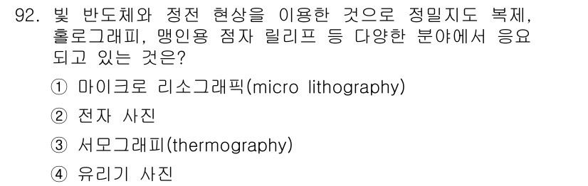 인쇄설계기사 2015년 92번 - 주어진 문제에서 '빛 반도체와 정전 현상'을 활용하는 분야는 미세한 구조... 에 관한 핵심 기출문제