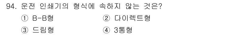 인쇄설계기사 2015년 94번 - 운전 인쇄기의 형식 중 '다이렉트형'은 일반적으로 인쇄의 기준으로 사용되... 에 관한 핵심 기출문제