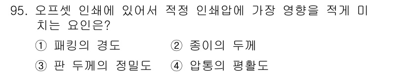 인쇄설계기사 2015년 95번 - 오프셋 인쇄에서 적정 인쇄압에 가장 큰 영향을 미치는 것은 '압통의 평활... 에 관한 핵심 기출문제